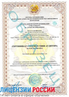 Образец сертификата соответствия аудитора Образец сертификата соответствия аудитора №ST.RU.EXP.00014299-3 Ковров Сертификат ISO 14001